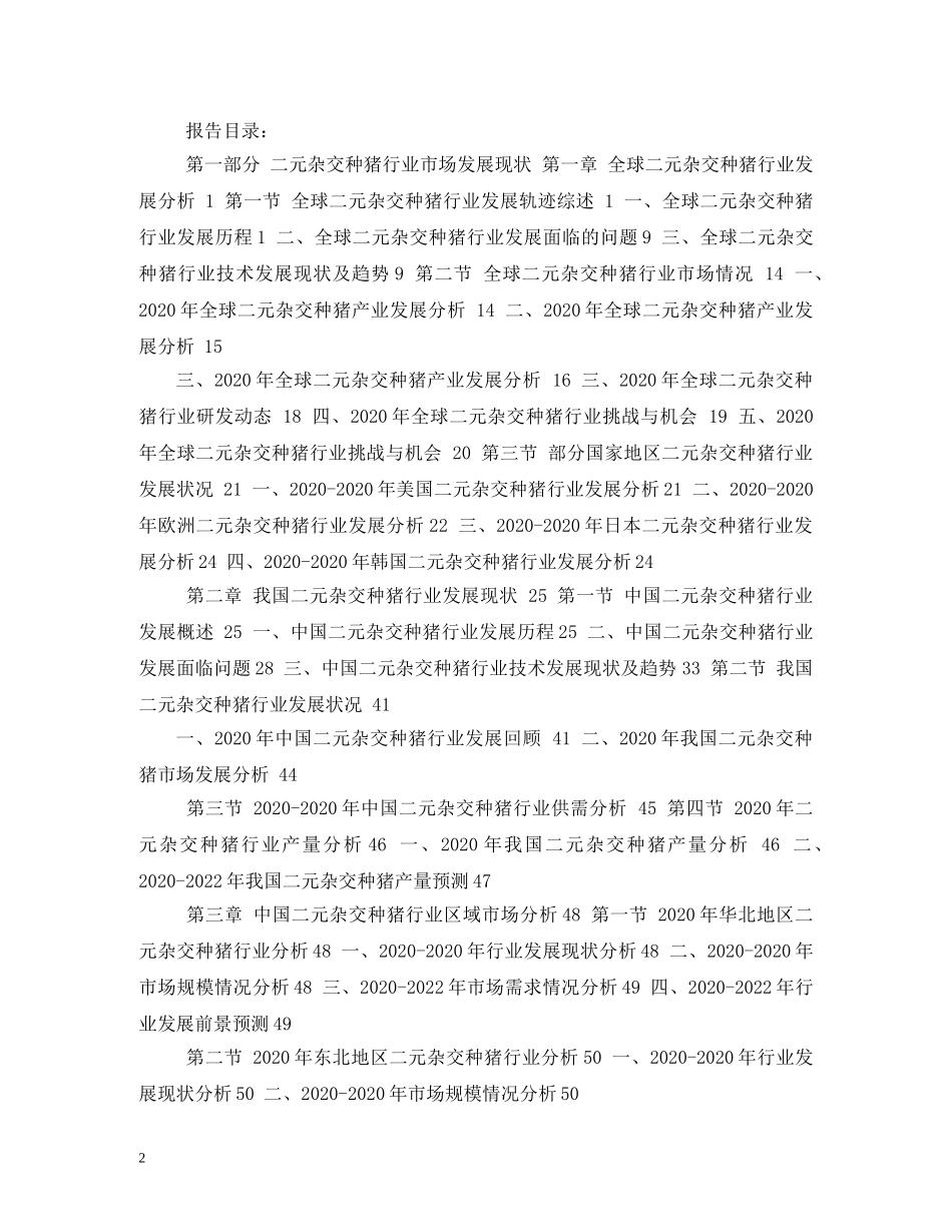 2024-2024年二元杂交种猪市场调查与投资前景评估报告 _第2页