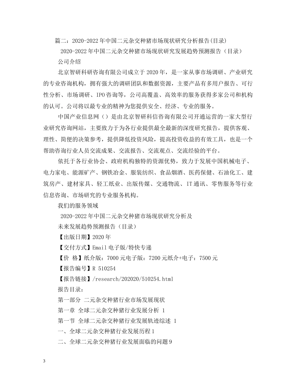 2024-2024年二元杂交种猪市场调查与投资前景评估报告 _第3页