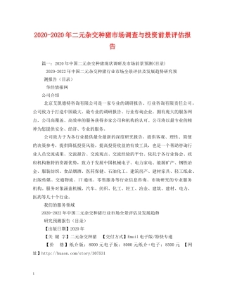 2024-2024年二元杂交种猪市场调查与投资前景评估报告 