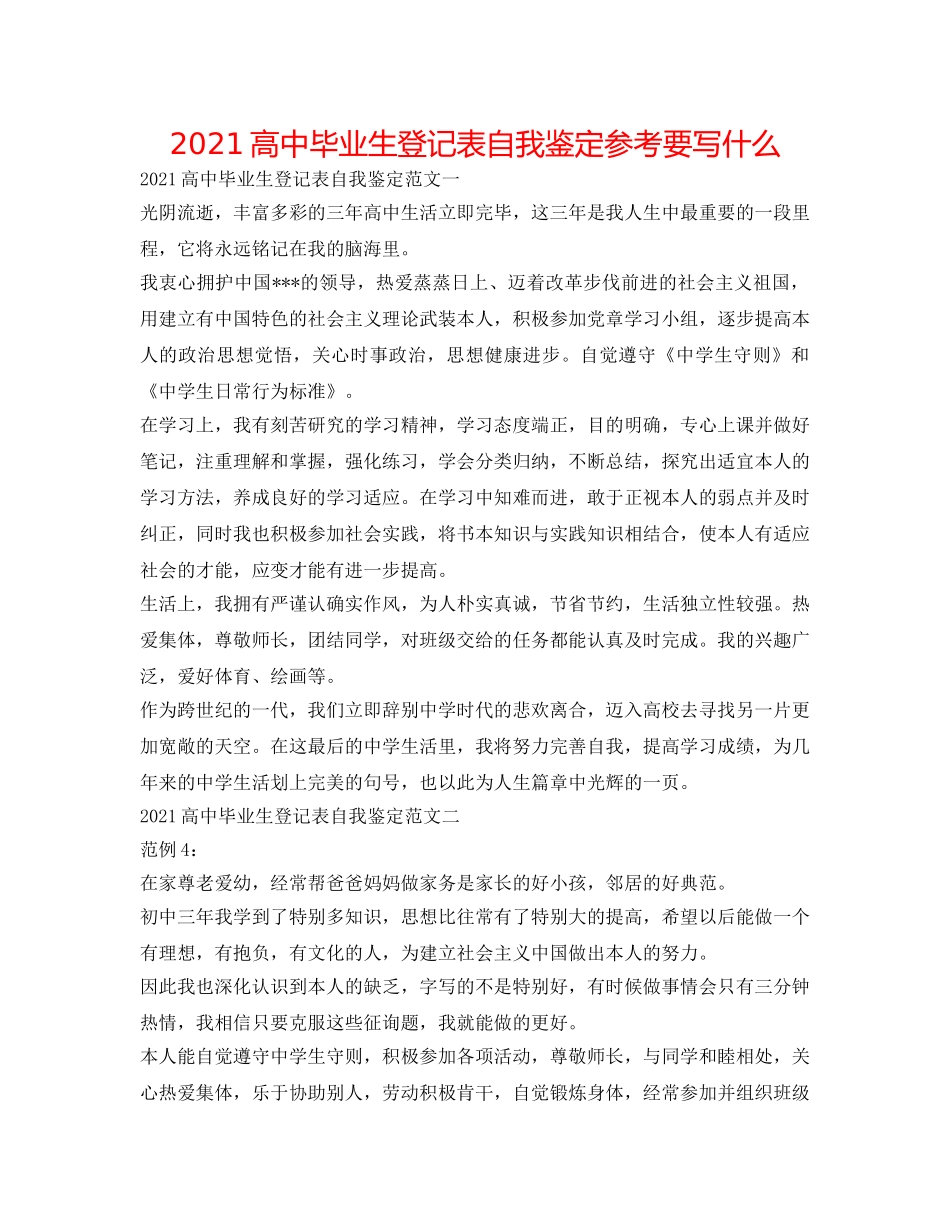 2024高中毕业生登记表自我鉴定参考要写什么 _第1页
