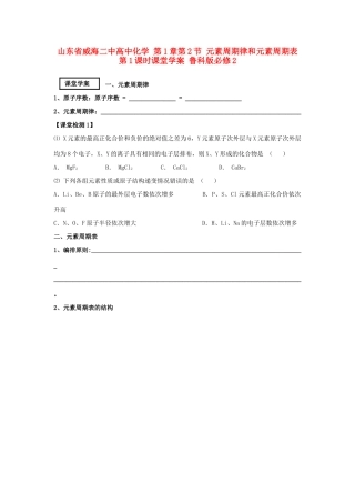 山东省威海二中高中化学 第1章第2节 元素周期律和元素周期表 第1课时课堂学案 鲁科版必修2