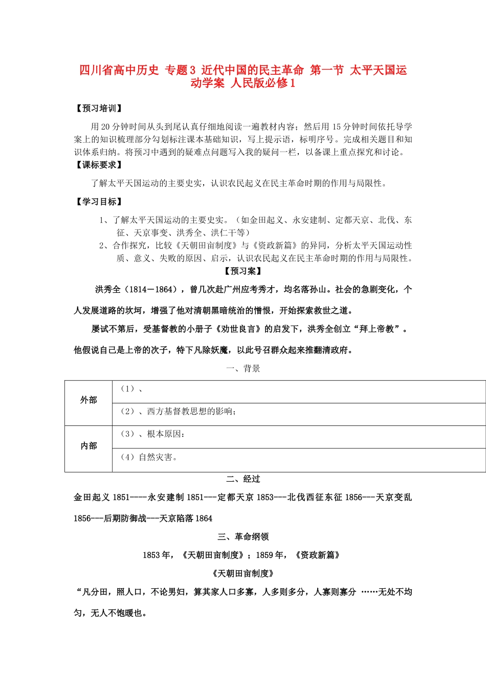 高中历史 专题3 近代中国的民主革命 第一节 太平天国运动学案 人民版必修1-人民版高一必修1历史学案_第1页