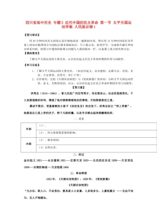 高中历史 专题3 近代中国的民主革命 第一节 太平天国运动学案 人民版必修1-人民版高一必修1历史学案