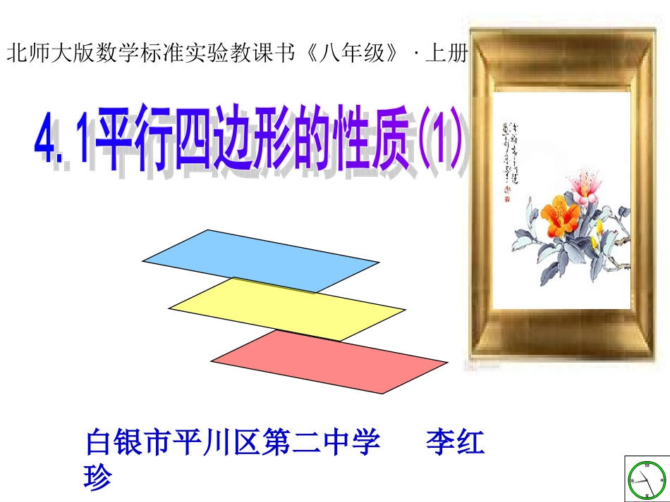 平行四边形的性质说课稿_第1页