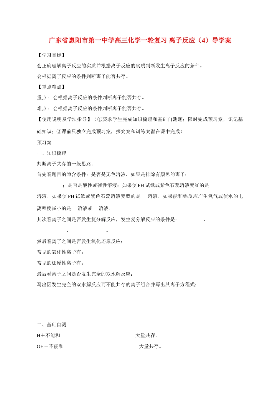 广东省惠阳市第一中学高三化学一轮复习 离子反应（4）导学案_第1页