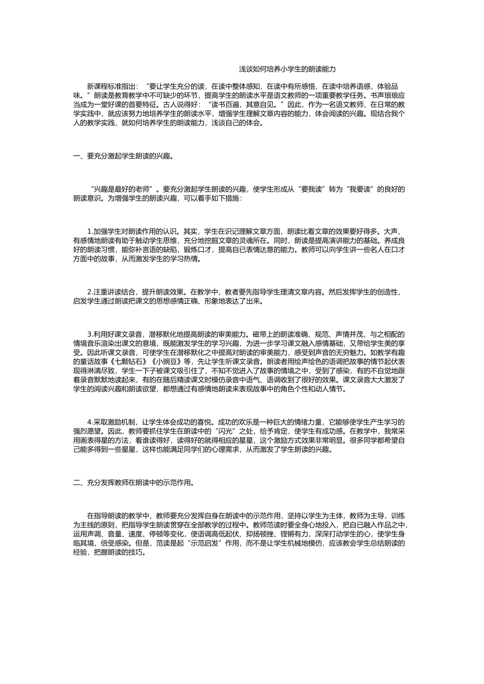 浅谈如何培养小学生的朗读能力_第1页