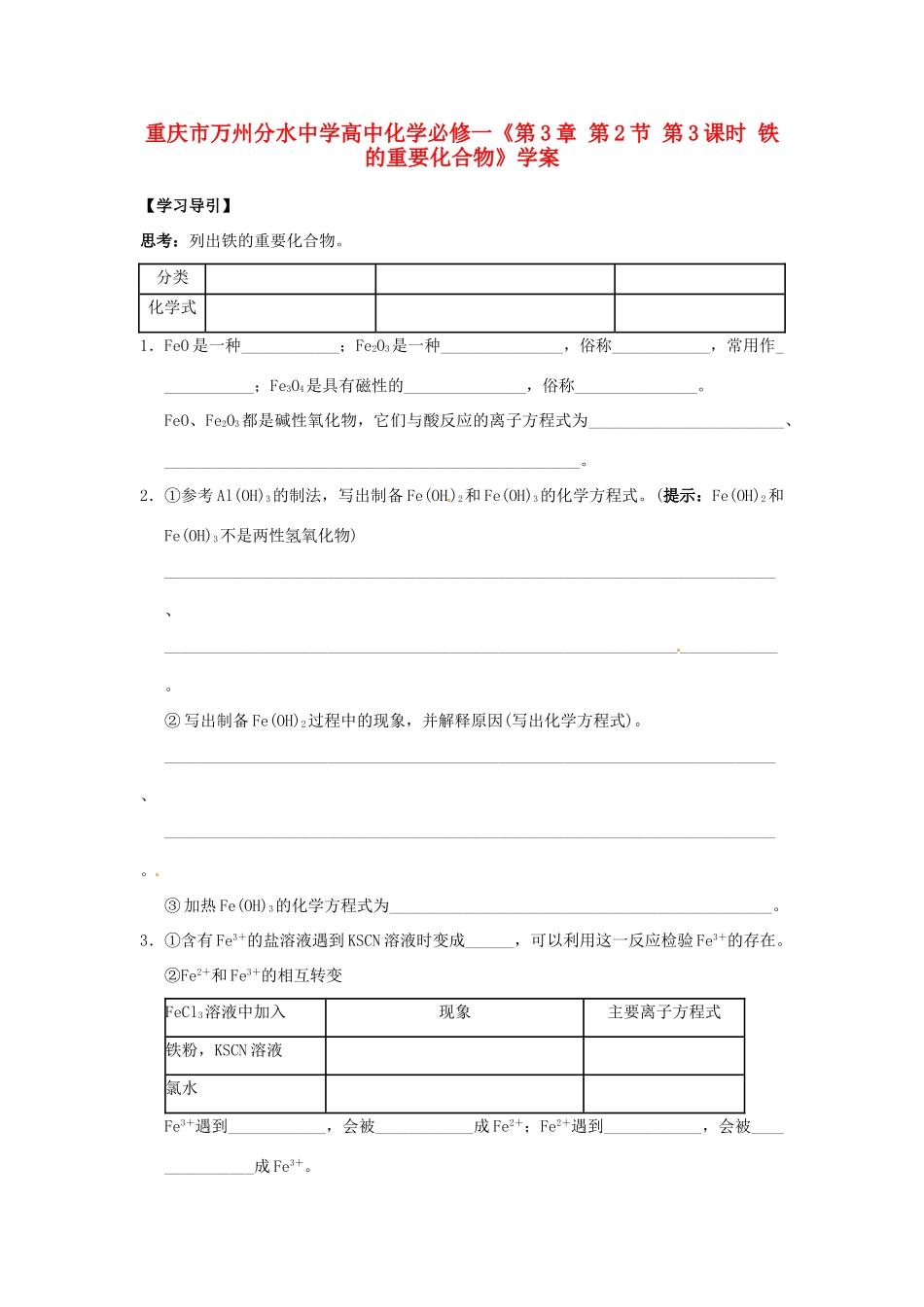 重庆市万州分水中学高中化学《第3章 第2节 第3课时 铁的重要化合物》学案 新人教版必修1_第1页