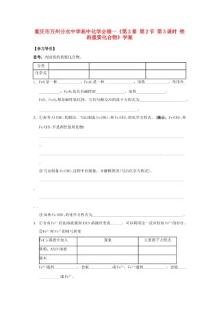 重庆市万州分水中学高中化学《第3章 第2节 第3课时 铁的重要化合物》学案 新人教版必修1