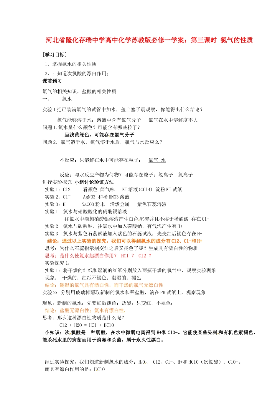 河北省隆化存瑞中学高中化学 第三课时 氯气的性质学案 苏教版必修1_第1页