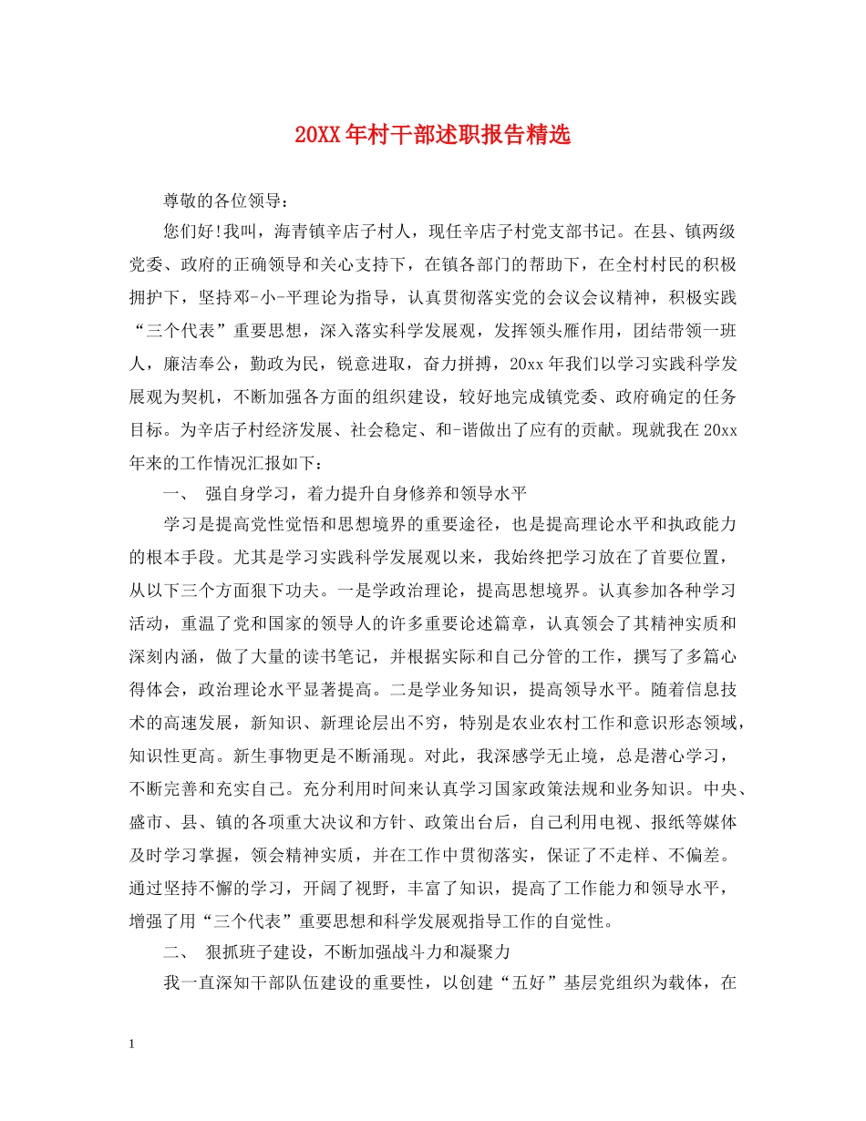 20XX年村干部述职报告精选 _第1页
