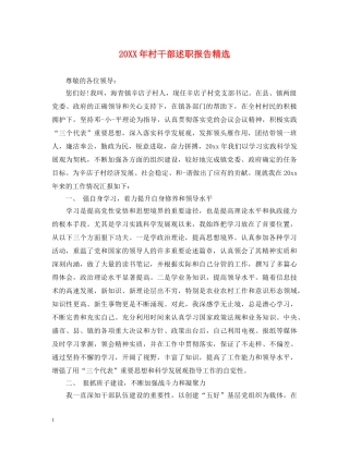 20XX年村干部述职报告精选 