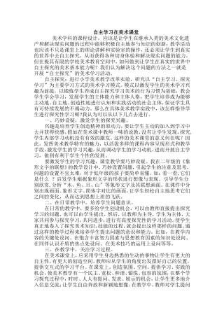 美术课堂的自主学习