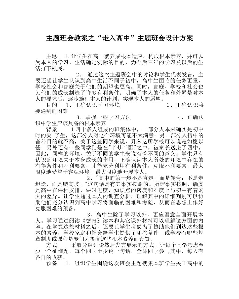 “走入高中”主题班会设计方案 _第1页