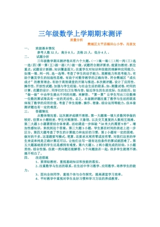 田山小学三年级数学质量分析MicrosoftWord文档