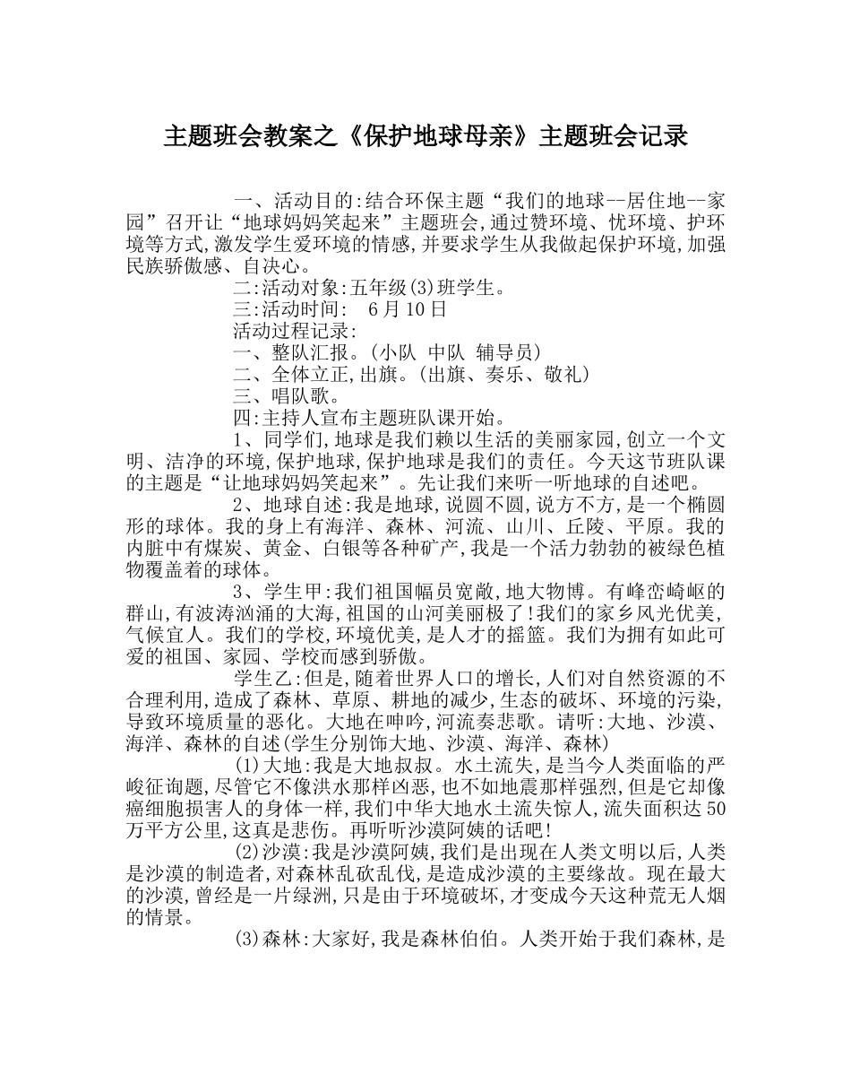 《保护地球母亲》主题班会记录 _第1页