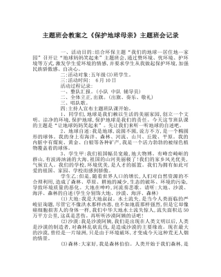 《保护地球母亲》主题班会记录 