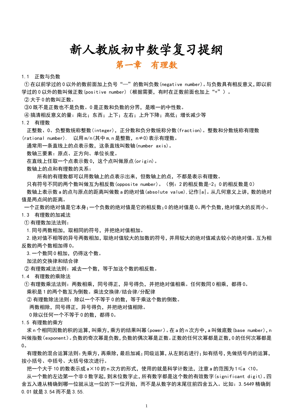 新人教版初中数学总复习提纲_第1页