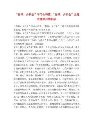 “你好，少代会”学习心得篇_“你好，少代会”主题直播观后感新版 