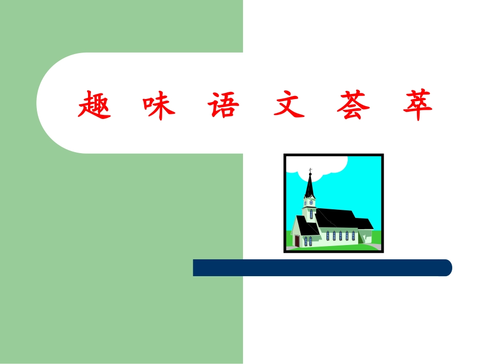 六年级语文活动课——趣味语文荟粹_第1页