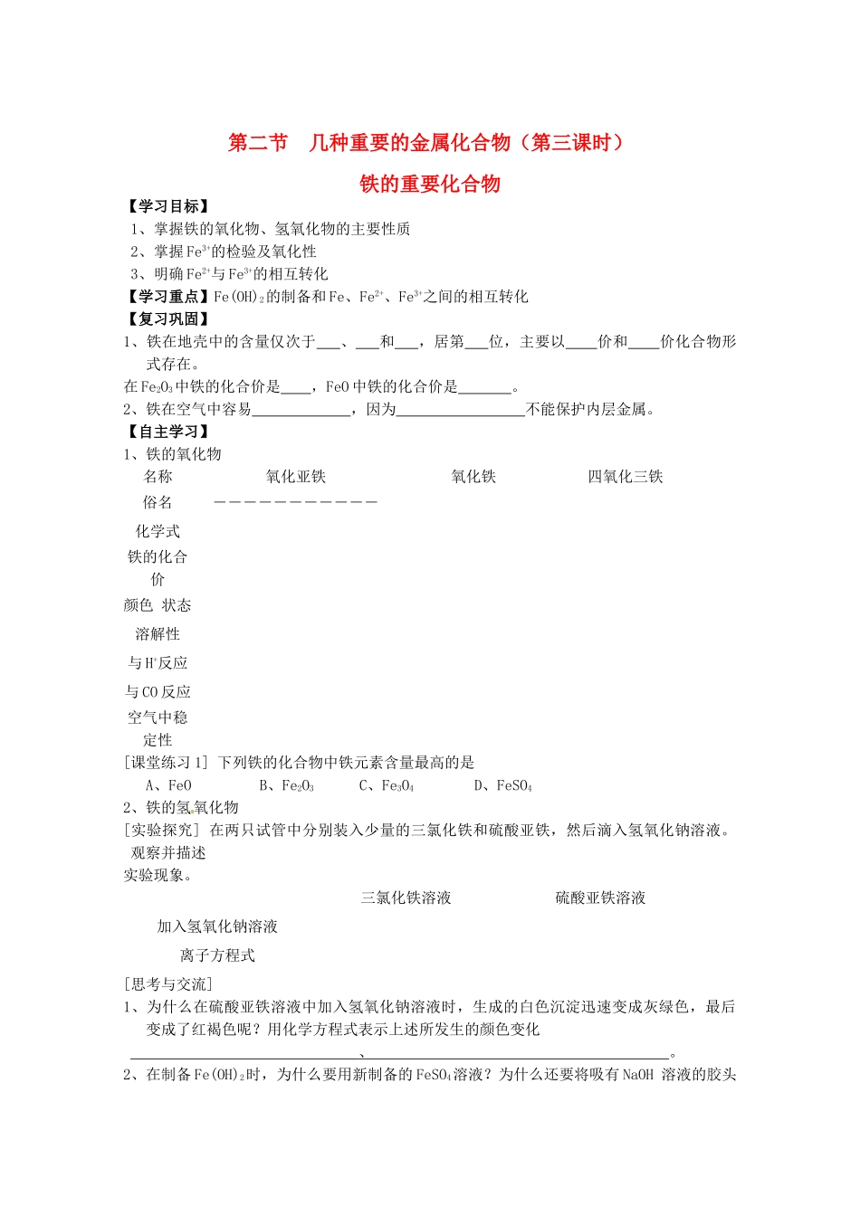 辽宁省抚顺县高一化学《第三章 金属及其化合物》第二节 几种重要的金属化合物（第三课时）导学案_第1页