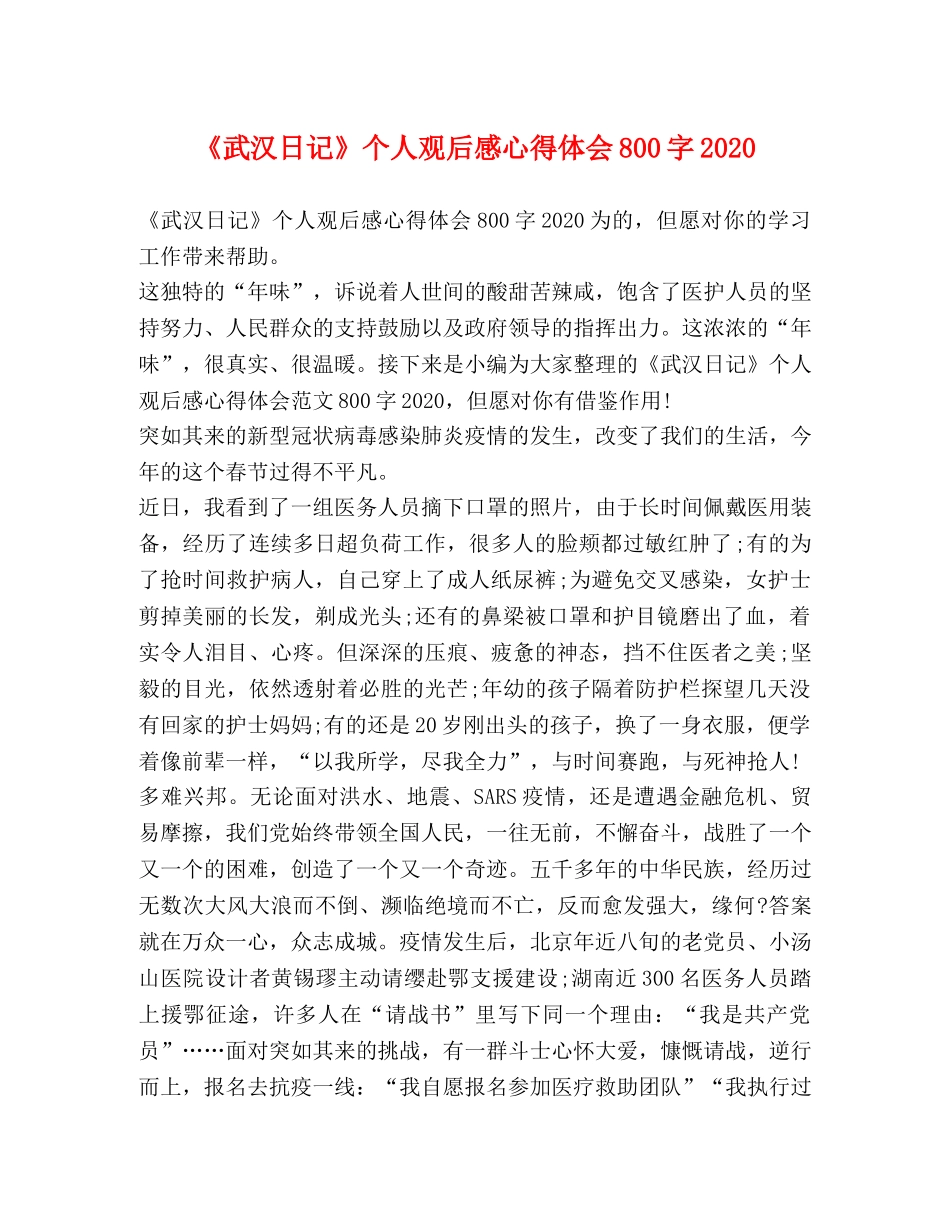 《武汉日记》个人观后感心得体会800字2024 _第1页