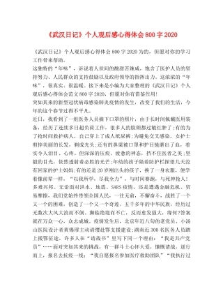 《武汉日记》个人观后感心得体会800字2024 