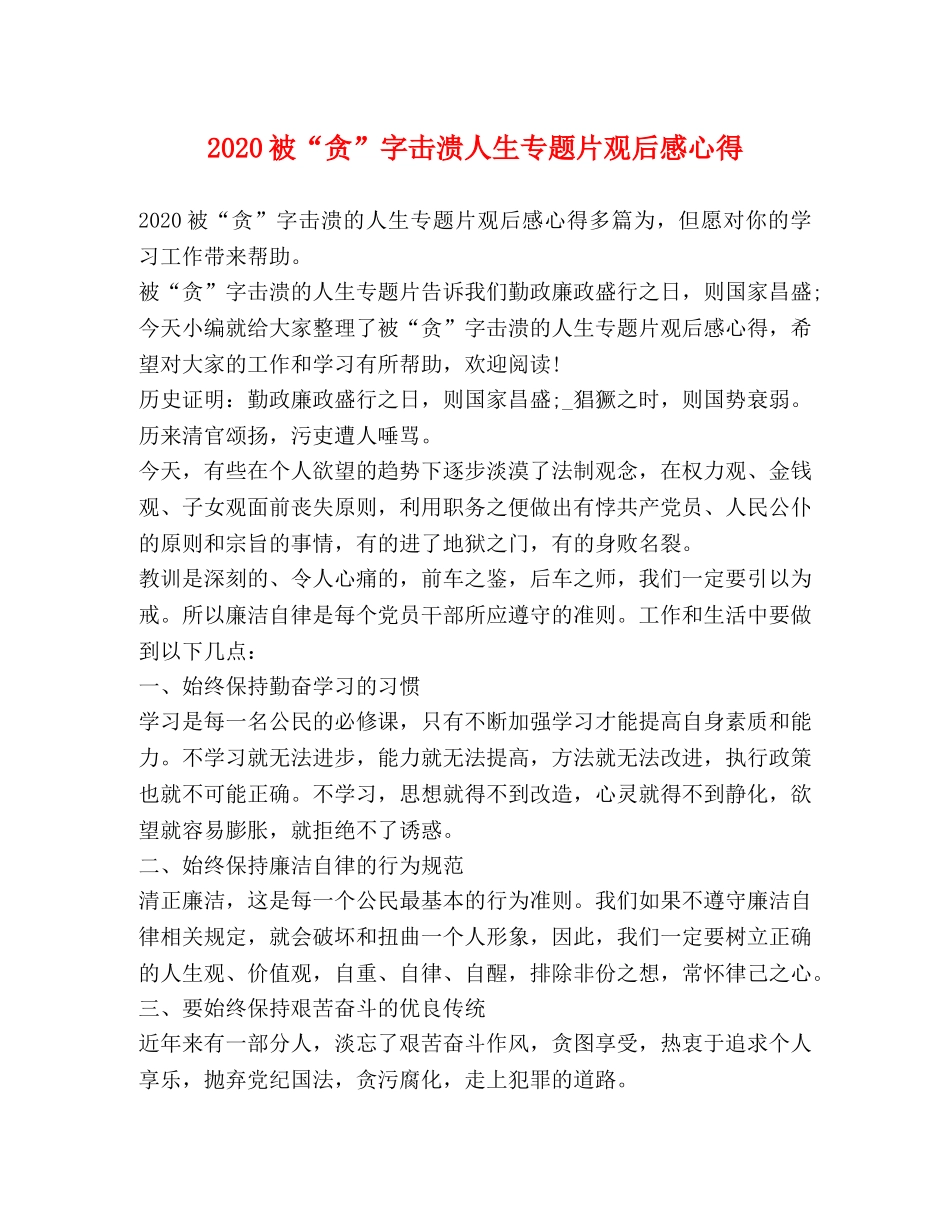 2024被“贪”字击溃人生专题片观后感心得 _第1页