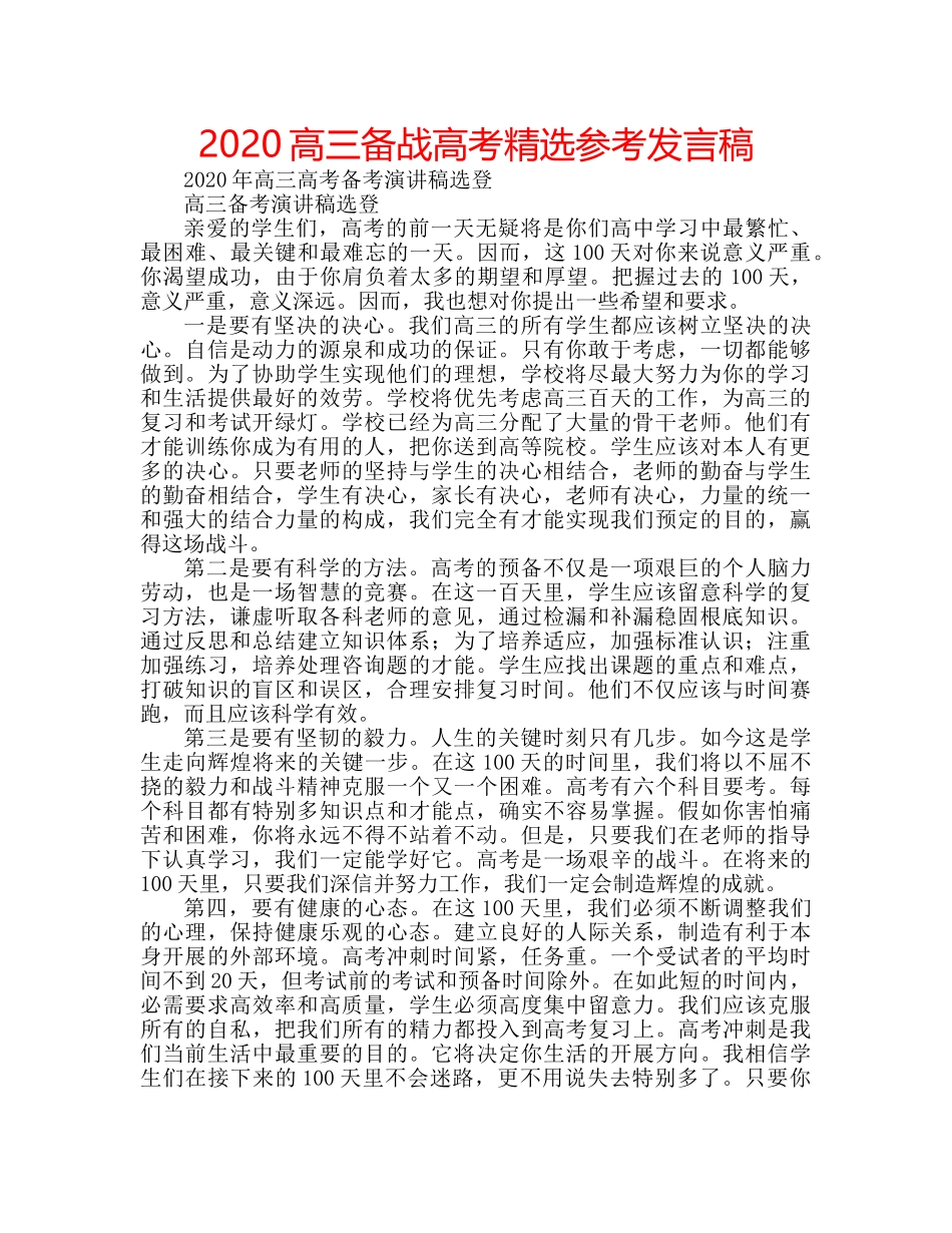 2024高三备战高考精选参考发言稿 _第1页