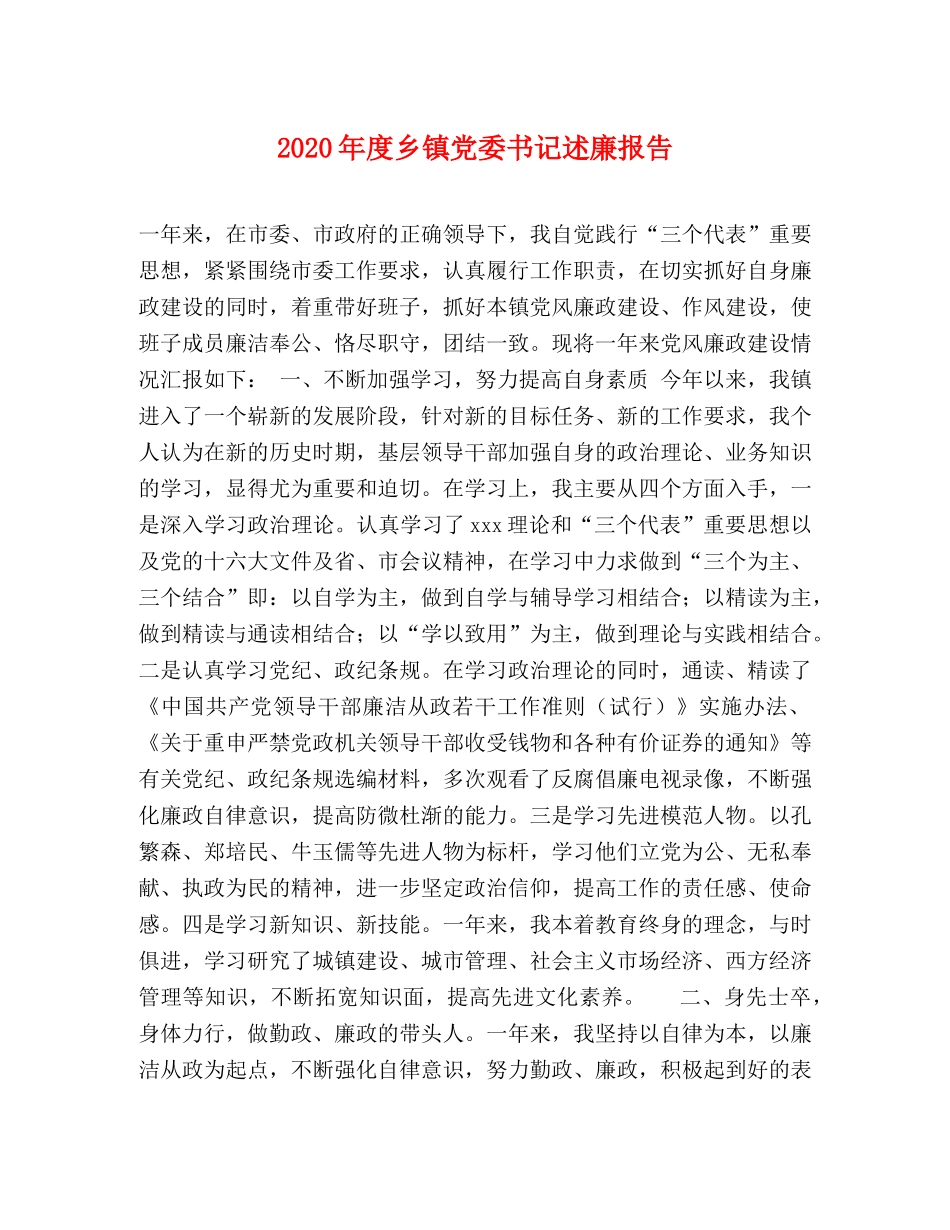 2024年度乡镇党委书记述廉报告 (000002)_第1页
