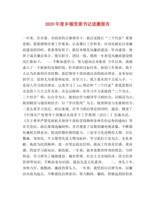 2024年度乡镇党委书记述廉报告 (000002)
