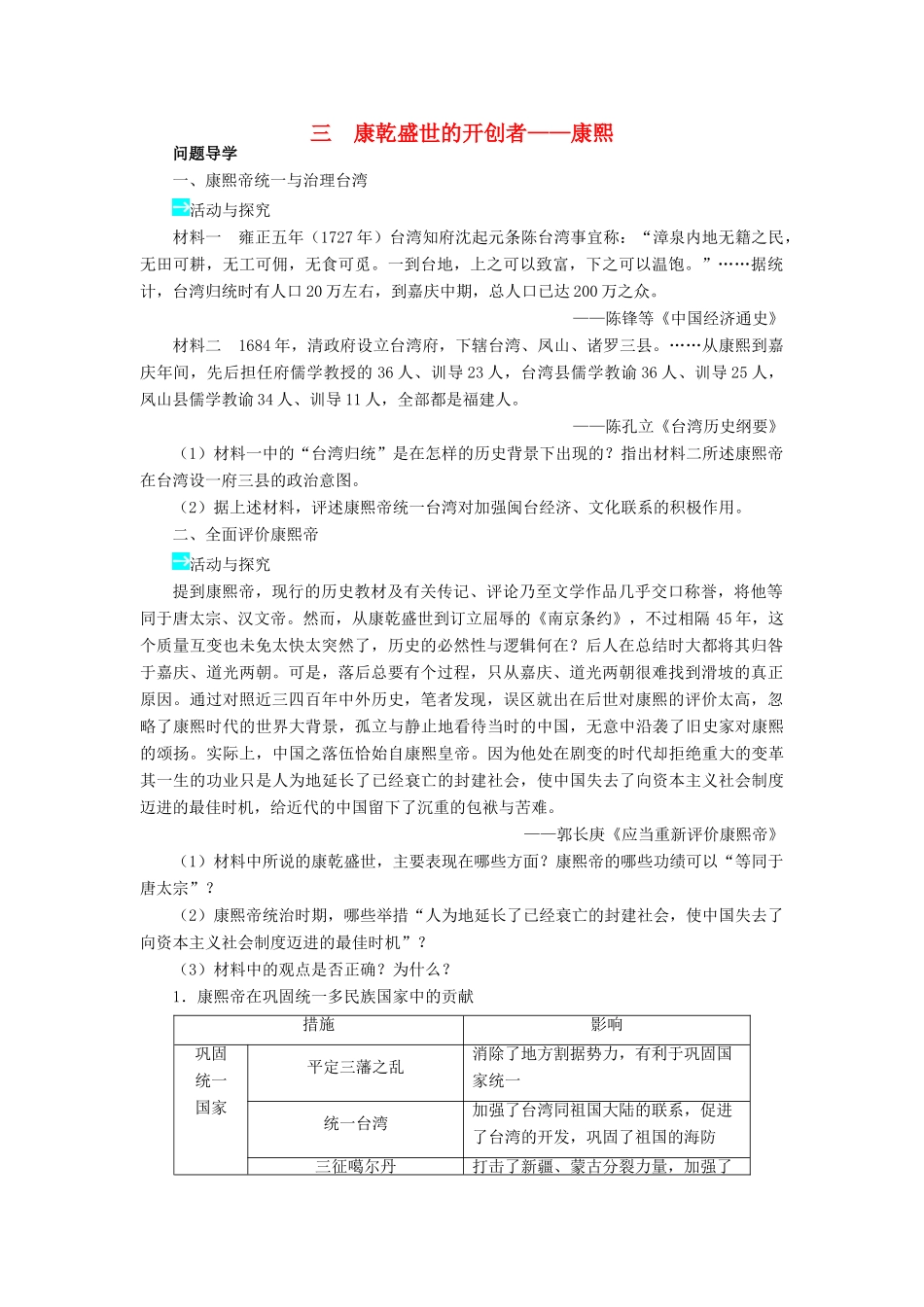 高中历史 专题一 古代中国的政治家 三 康乾盛世的开创者——康熙学案2 人民版选修4-人民版高二选修4历史学案_第1页