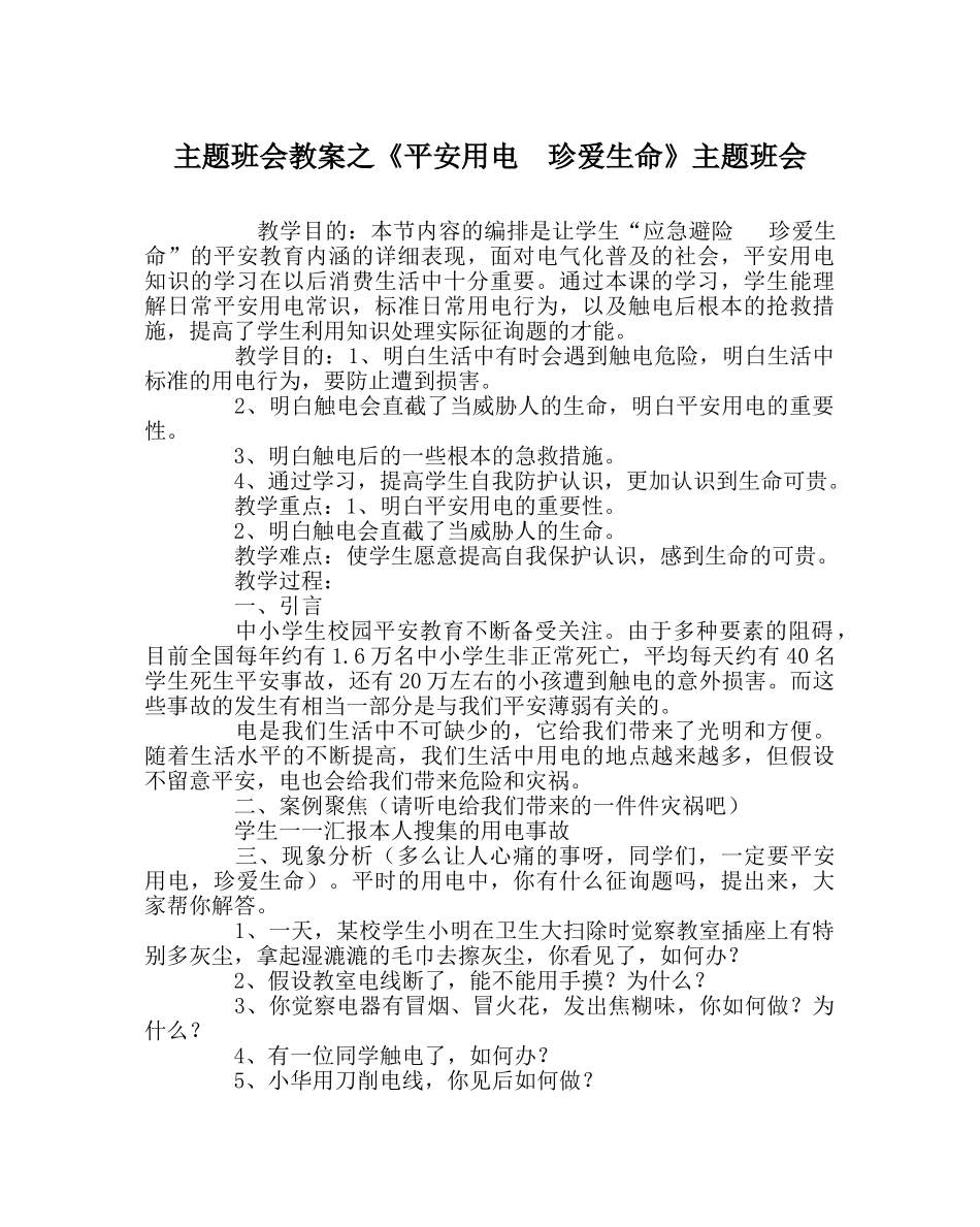 《安全用电  珍爱生命》主题班会 _第1页