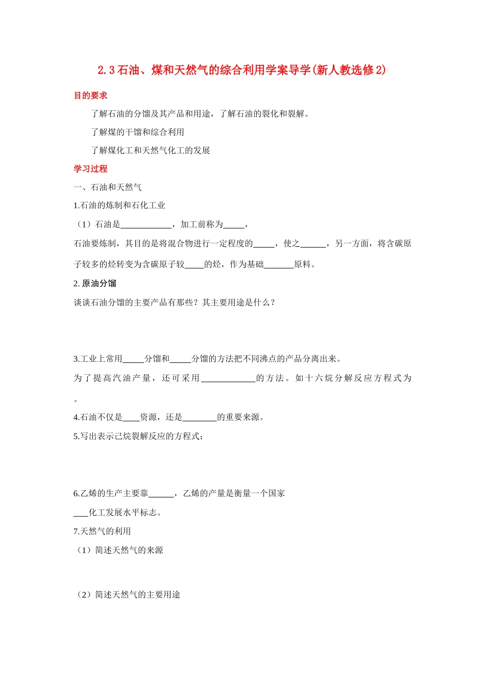 高中化学《石油、煤和天然气的综合利用》学案1 新人教版选修2_第1页