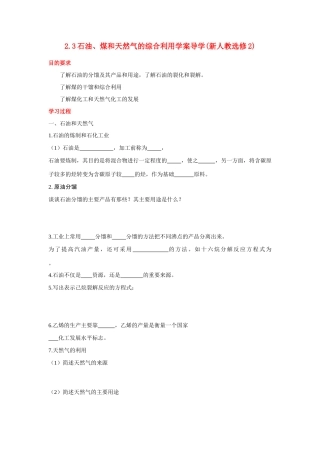 高中化学《石油、煤和天然气的综合利用》学案1 新人教版选修2