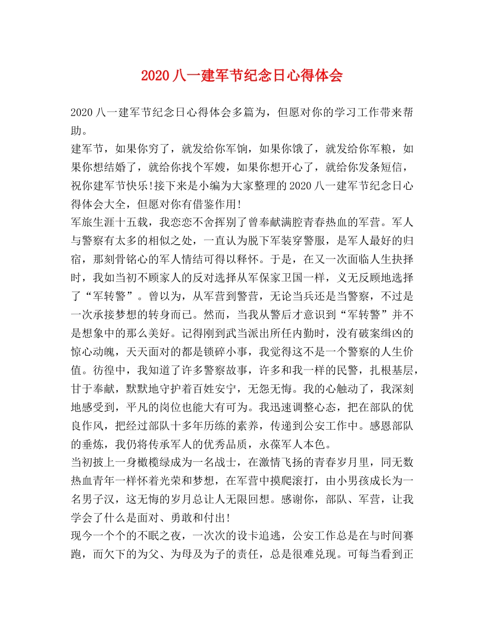 2024八一建军节纪念日心得体会 _第1页