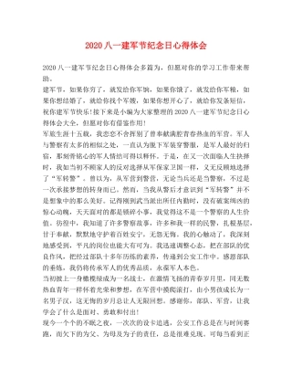 2024八一建军节纪念日心得体会 