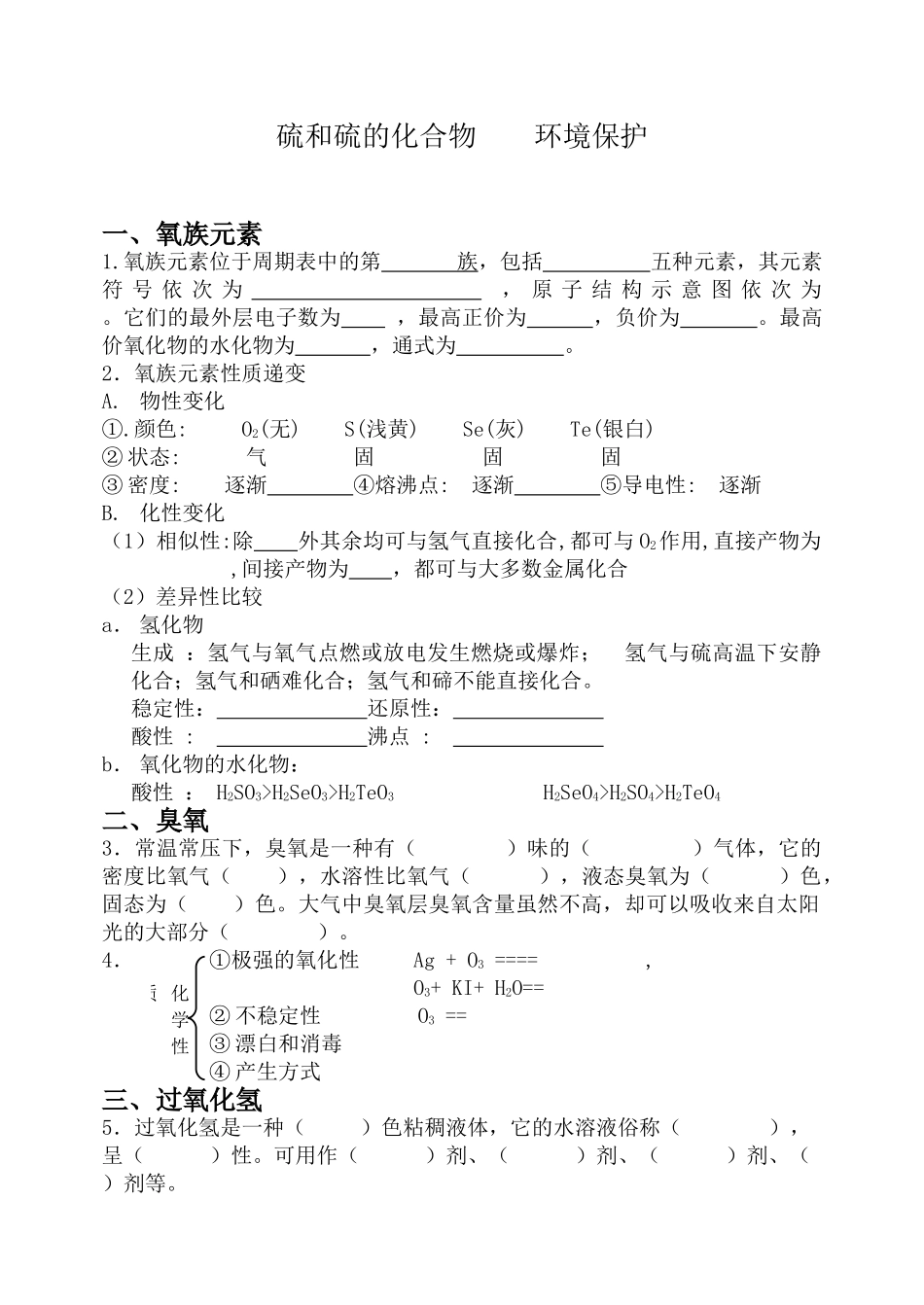 化学高考第一轮元素化合物复习：硫和硫的化合物    环境保护_第1页