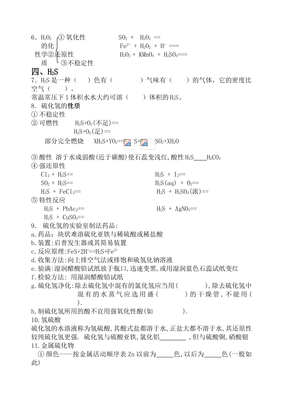 化学高考第一轮元素化合物复习：硫和硫的化合物    环境保护_第2页