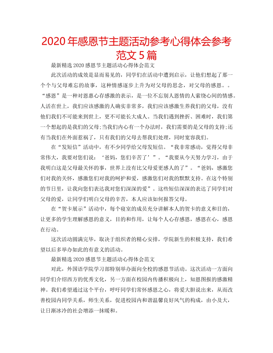 2024年感恩节主题活动参考心得体会参考范文5篇 _第1页
