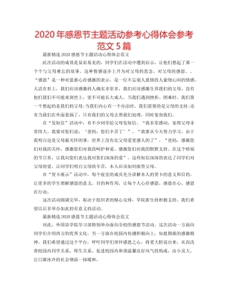 2024年感恩节主题活动参考心得体会参考范文5篇 
