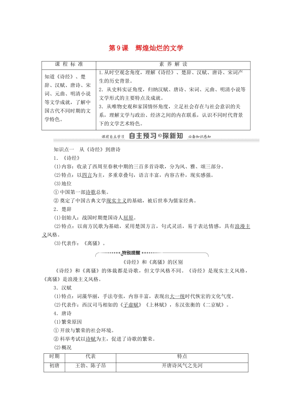 高中历史 第3单元 古代中国的科学技术与文学艺术 第9课 辉煌灿烂的文学学案 新人教版必修3-新人教版高二必修3历史学案_第1页