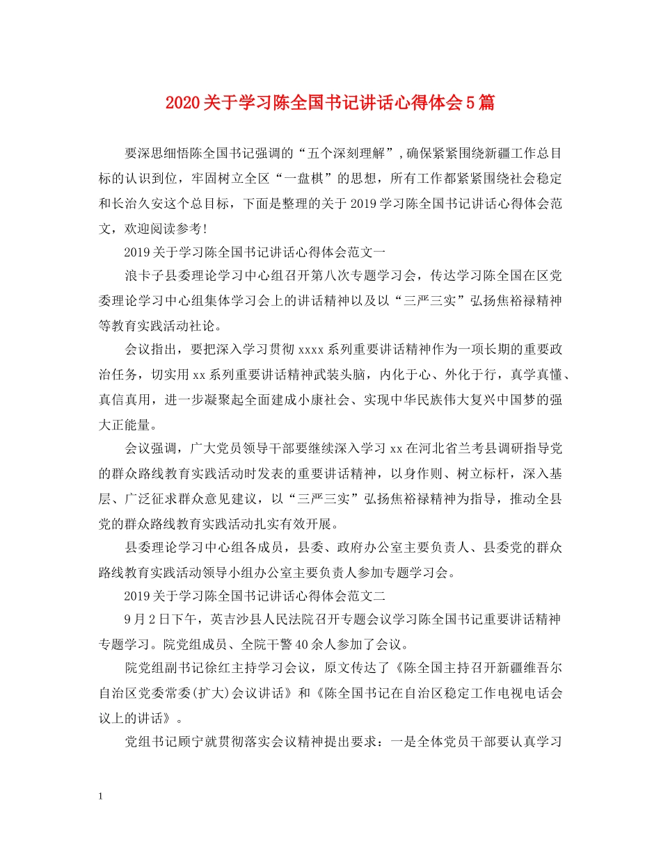 2024关于学习陈全国书记讲话心得体会5篇 _第1页