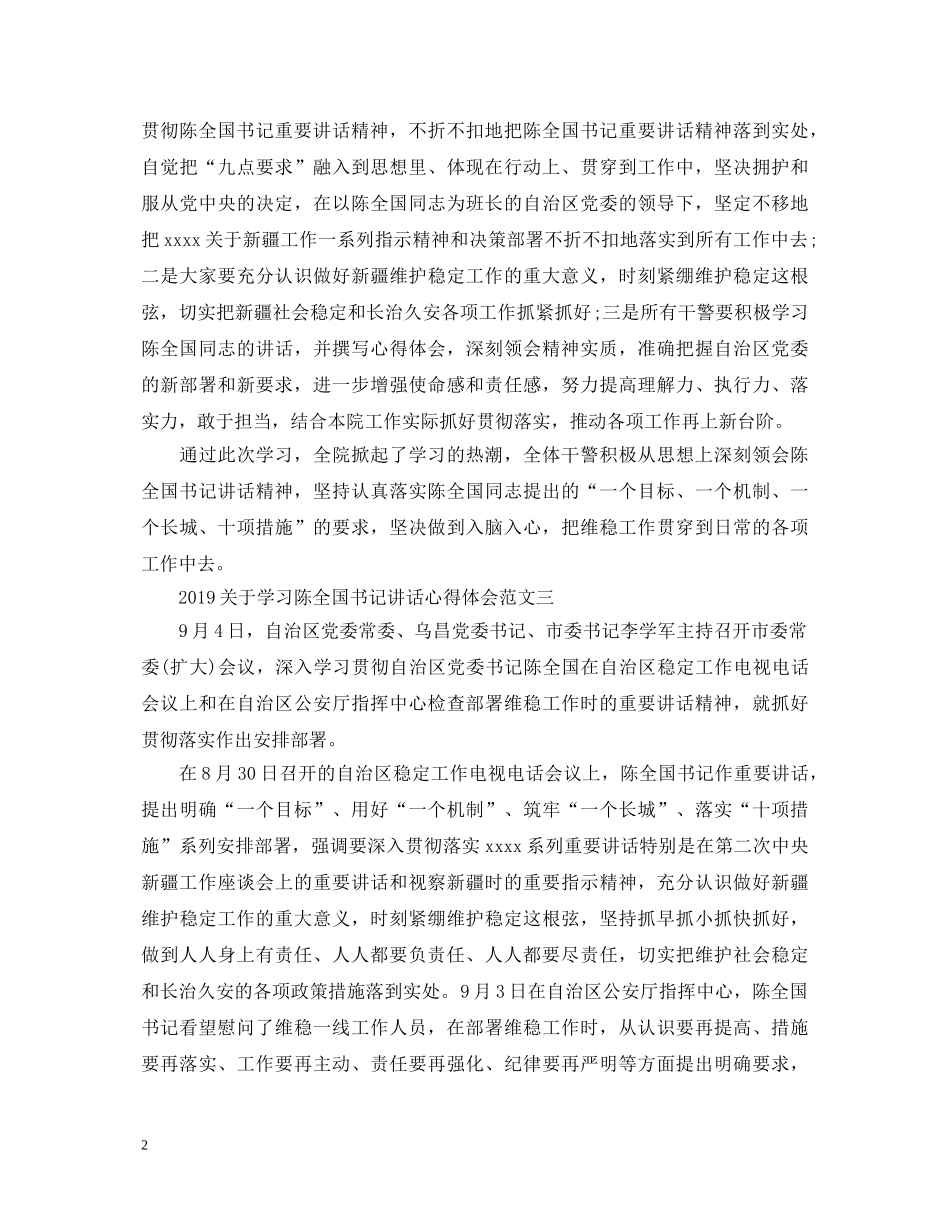2024关于学习陈全国书记讲话心得体会5篇 _第2页