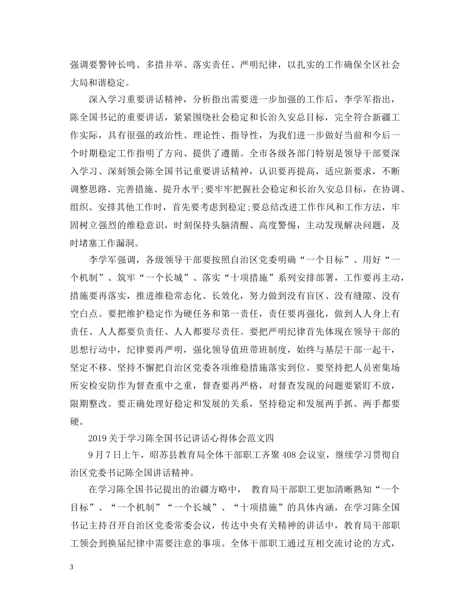 2024关于学习陈全国书记讲话心得体会5篇 _第3页