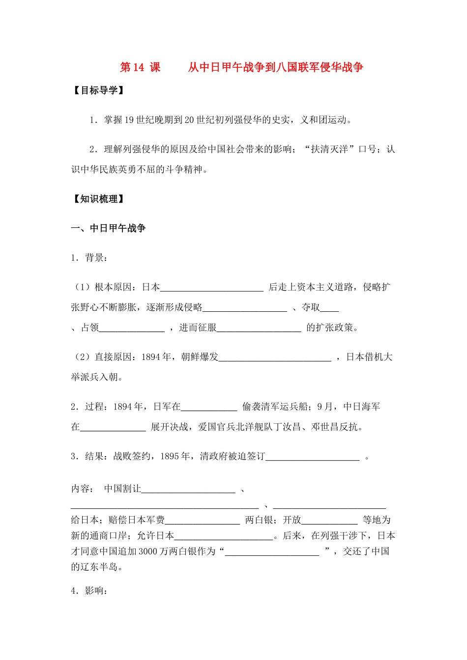 高中历史 《从中日甲午战争到八国联军侵华》学案3 岳麓版必修1_第1页