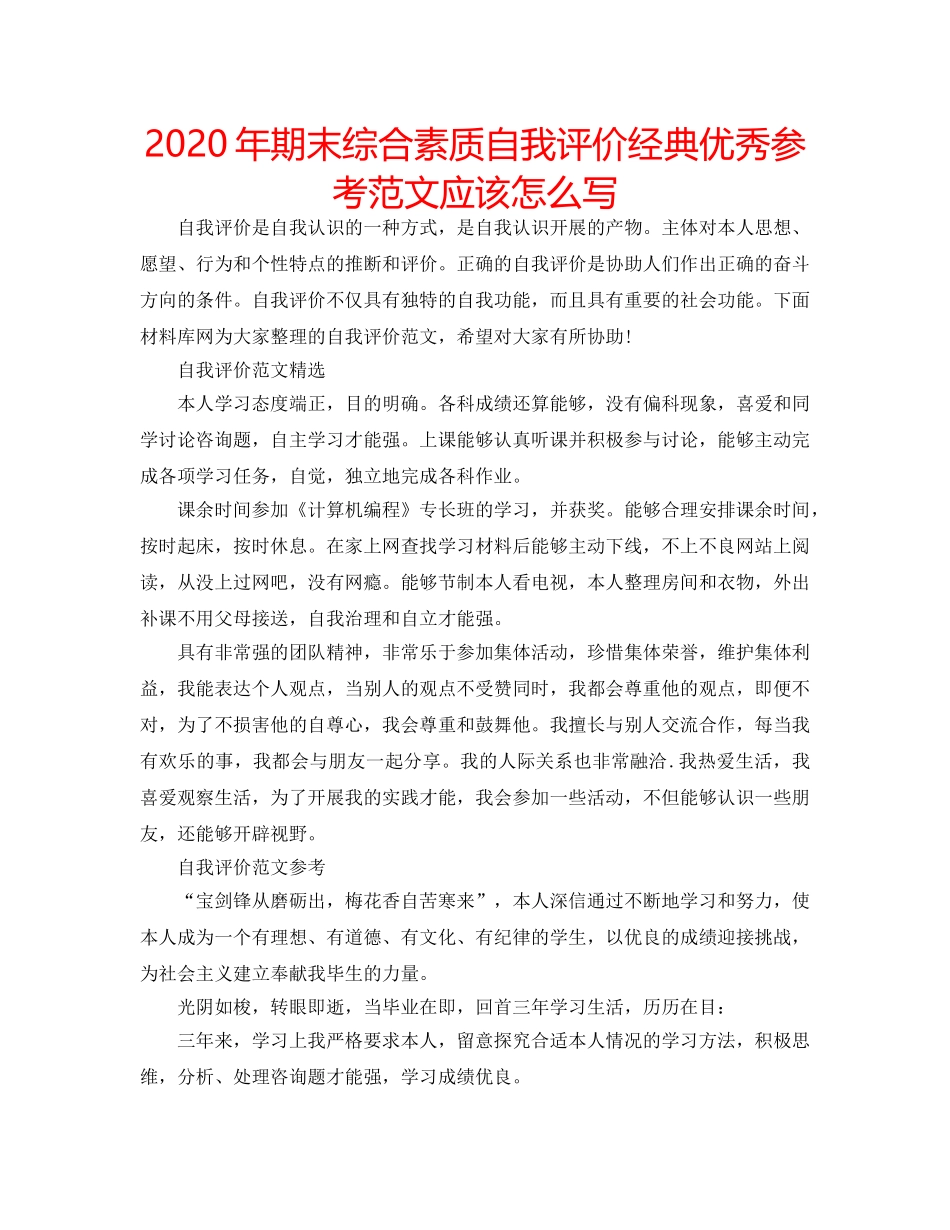 2024年期末综合素质自我评价经典优秀参考范文应该怎么写 _第1页