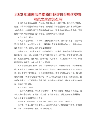 2024年期末综合素质自我评价经典优秀参考范文应该怎么写 