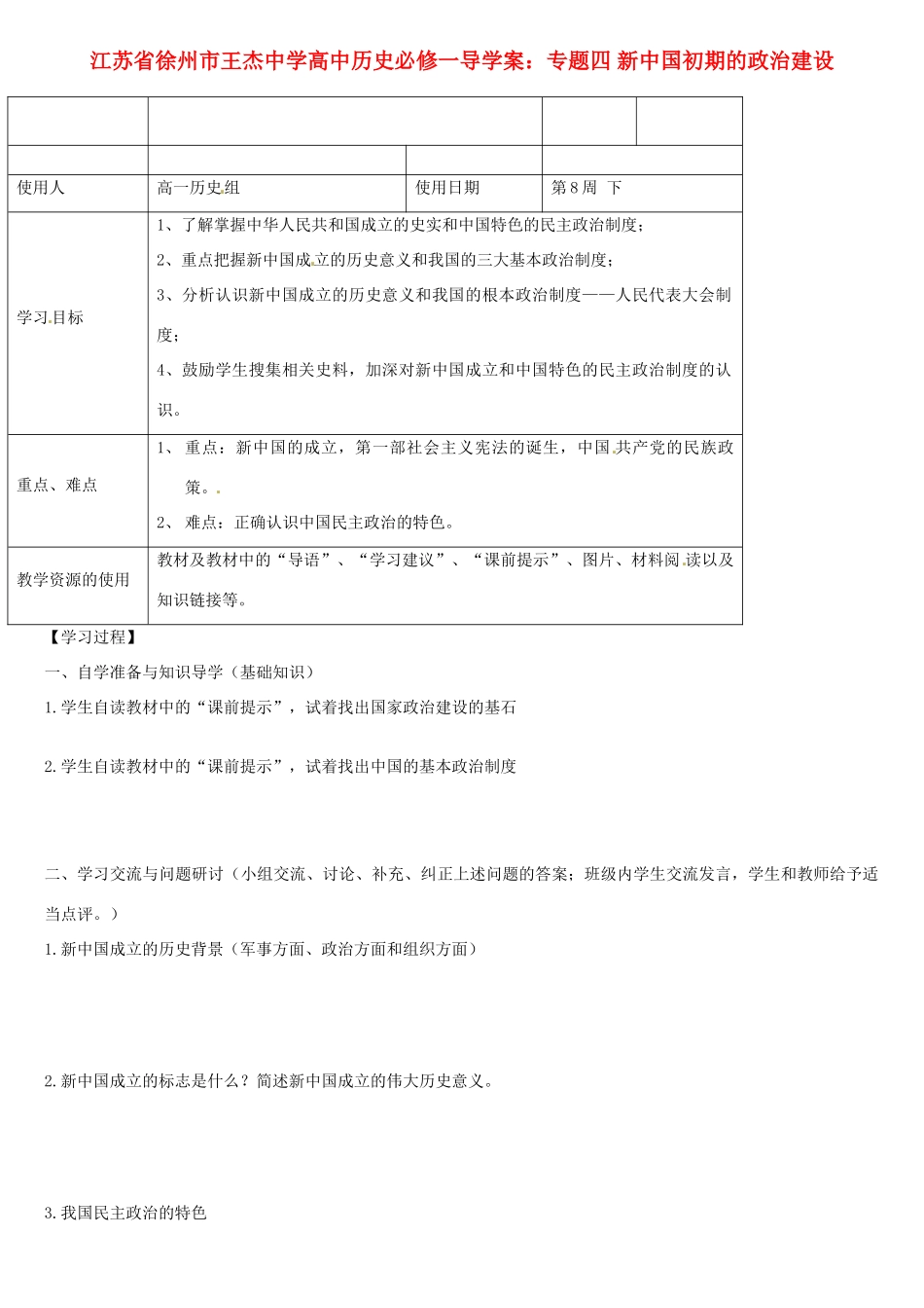 江苏省徐州市王杰中学高中历史 专题四 新中国初期的政治建设导学案 新人教版必修1_第1页
