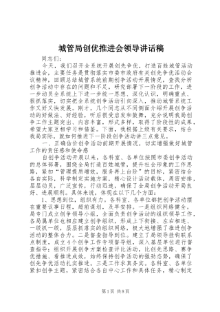 城管局创优推进会领导讲话发言稿
