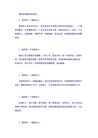 教师的智慧性格体现